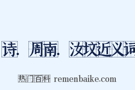 诗．周南．汝坟近义词是什么意思的图片